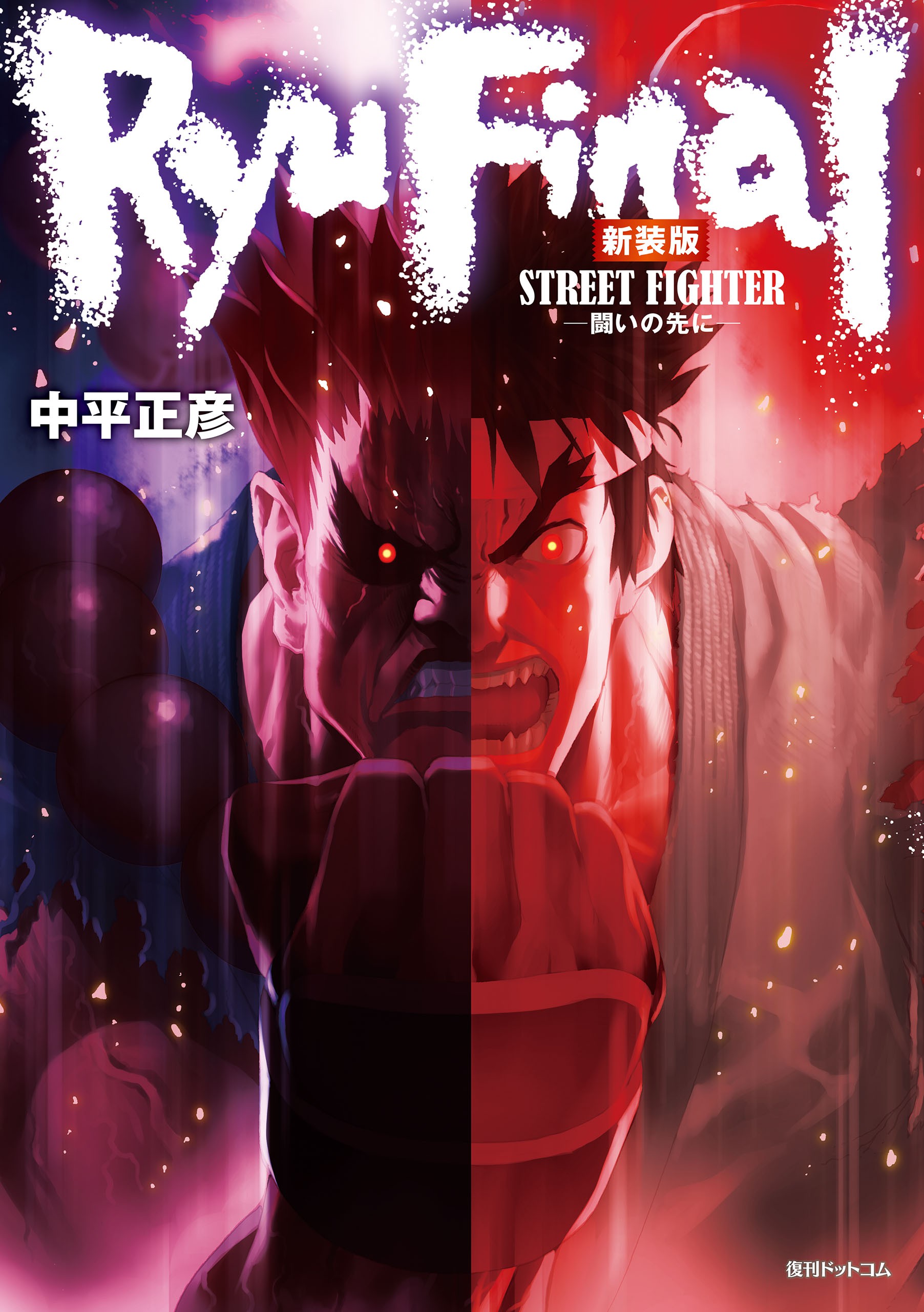 Street Fighter III: Ryu Final manga cover