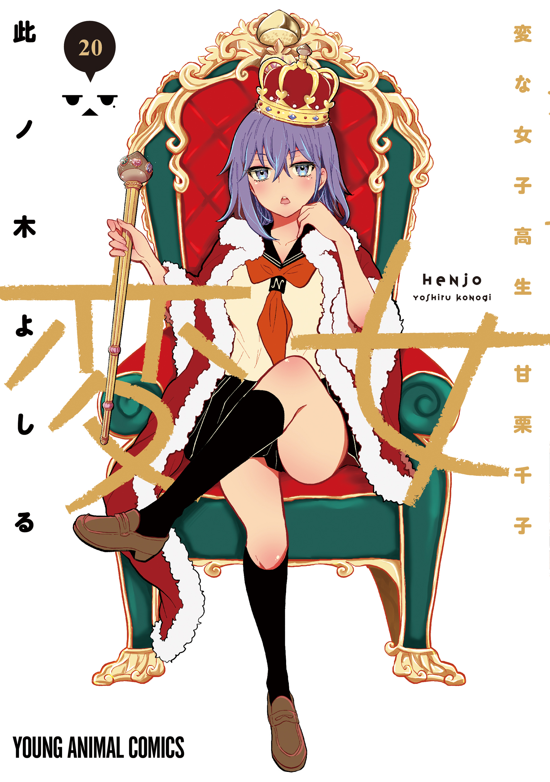 Henjo ~Hen na Joshi Kousei Amaguri Senko~ manga cover