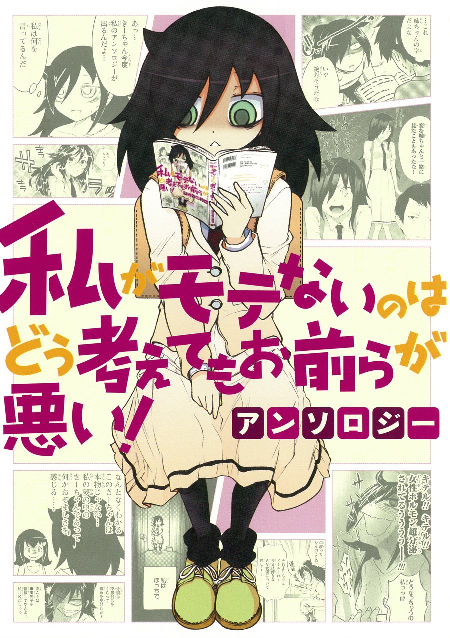 Watashi ga Motenai no wa Dou Kangaete mo Omaera ga Warui! Anthology manga cover