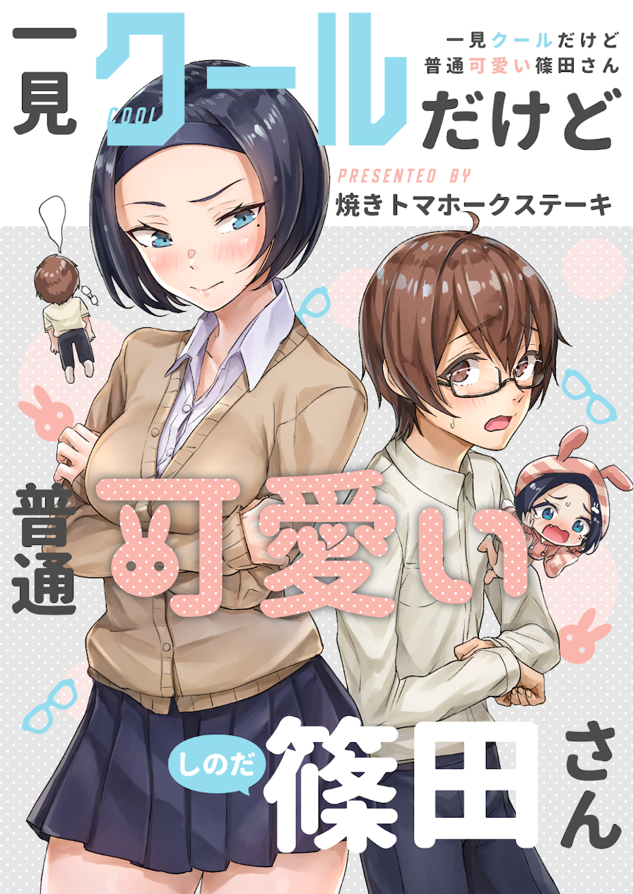 At First Glance, Shinoda-san Seems Cool but Is Actually Adorable! manga cover