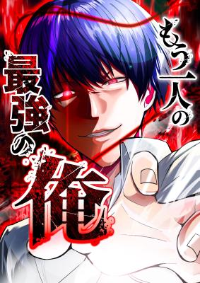 Mouhitori no Saikyou no Ore -Teihen Kara no Nariagari- manga cover