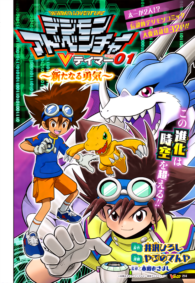 Digimon Adventure V-Tamer 01 ~A New Courage~ manga cover