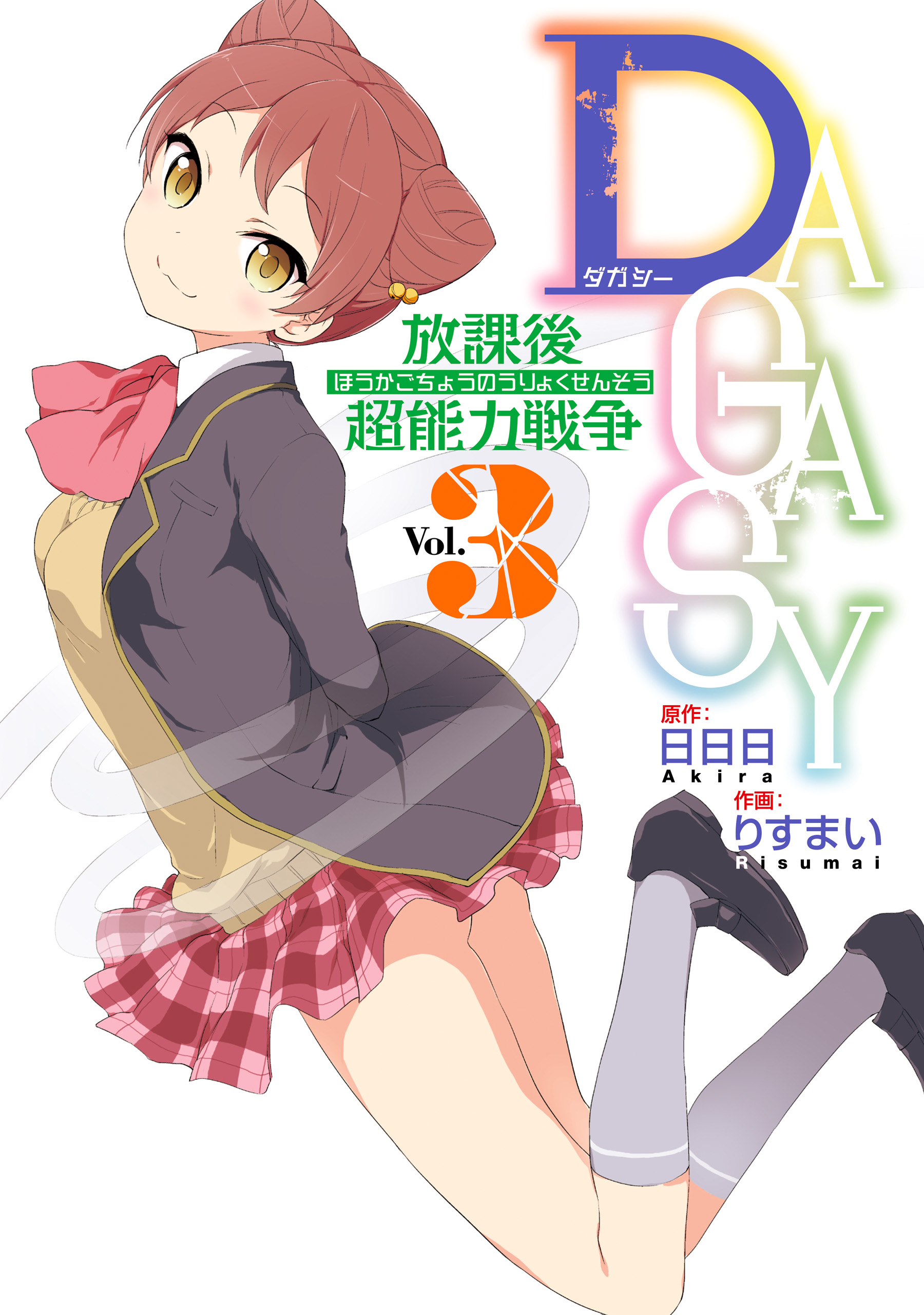 DAGASY Houkago Chounouryoku Sensou manga cover