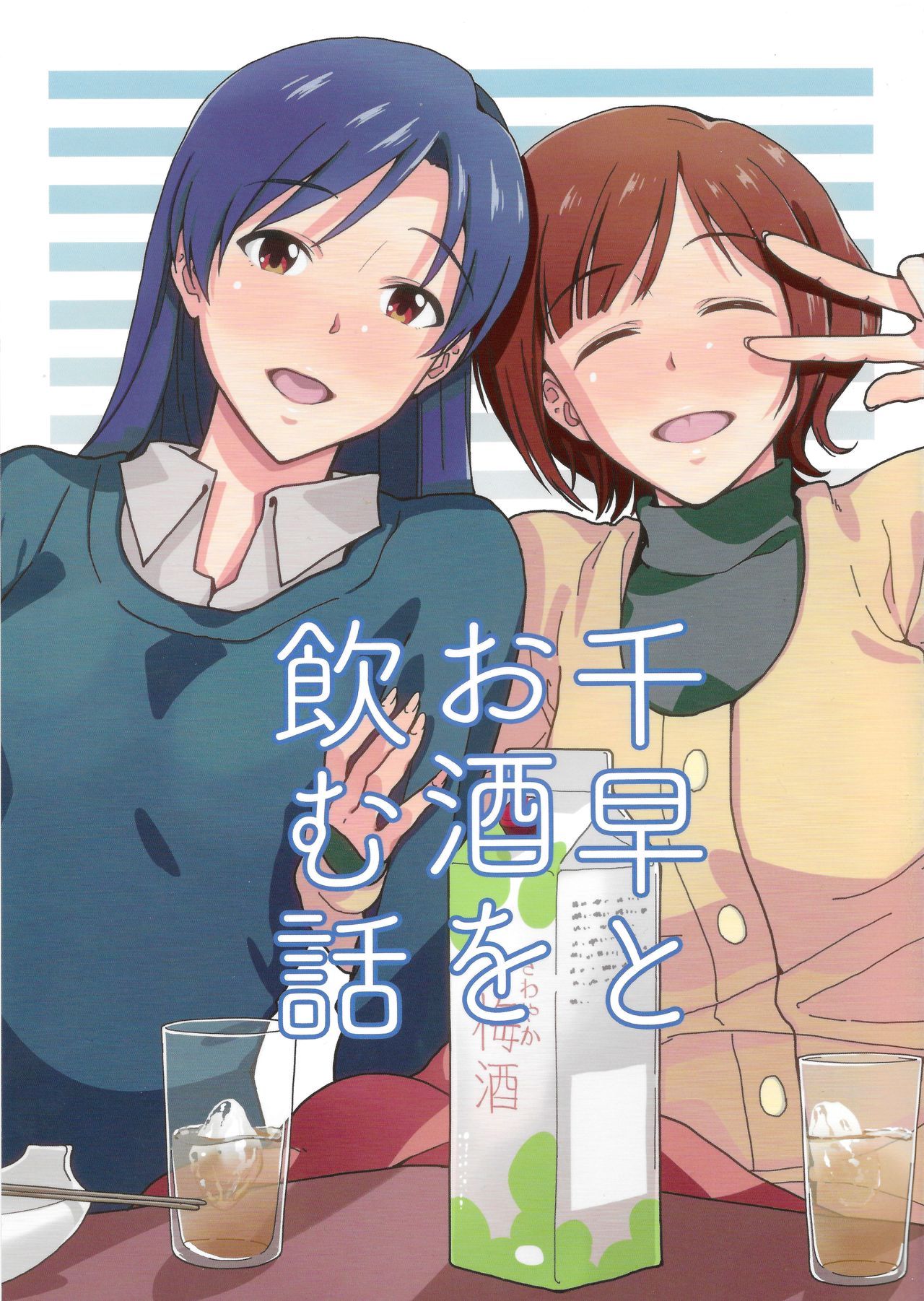 Chihaya to Osake wo Nomu Hanashi manga cover