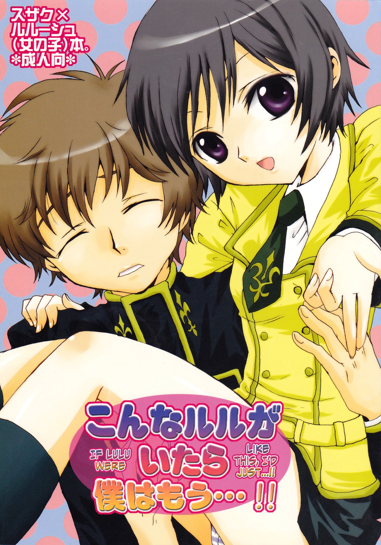 Code Geass: Lelouch of the Rebellion - Konna Lelou ga Itara Boku wa mou...!! (Doujinshi) manga cover