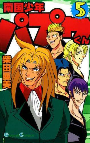 Nangoku Shounen Papuwa-kun manga cover