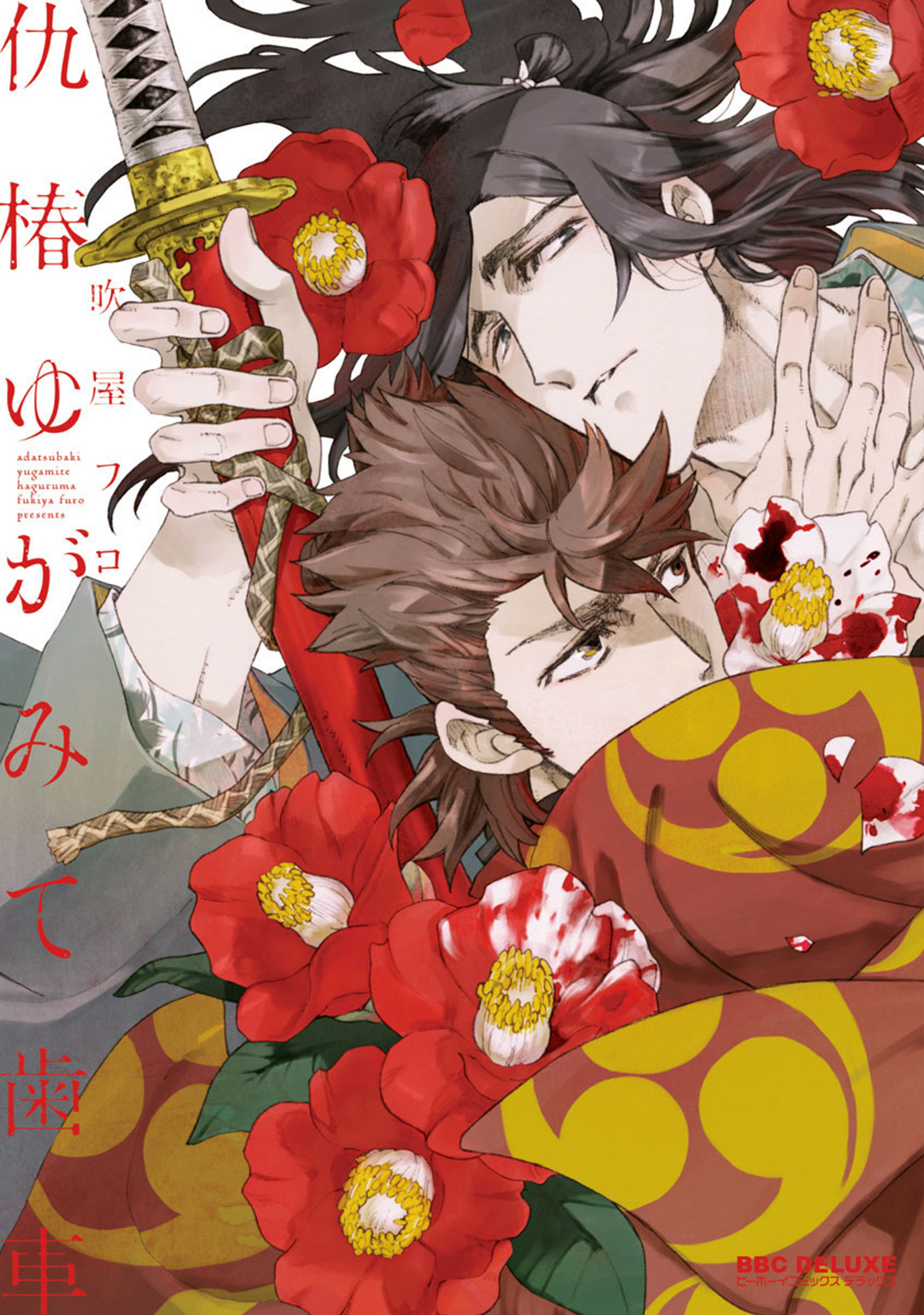 Adatsubaki Yugamite Haguruma manga cover