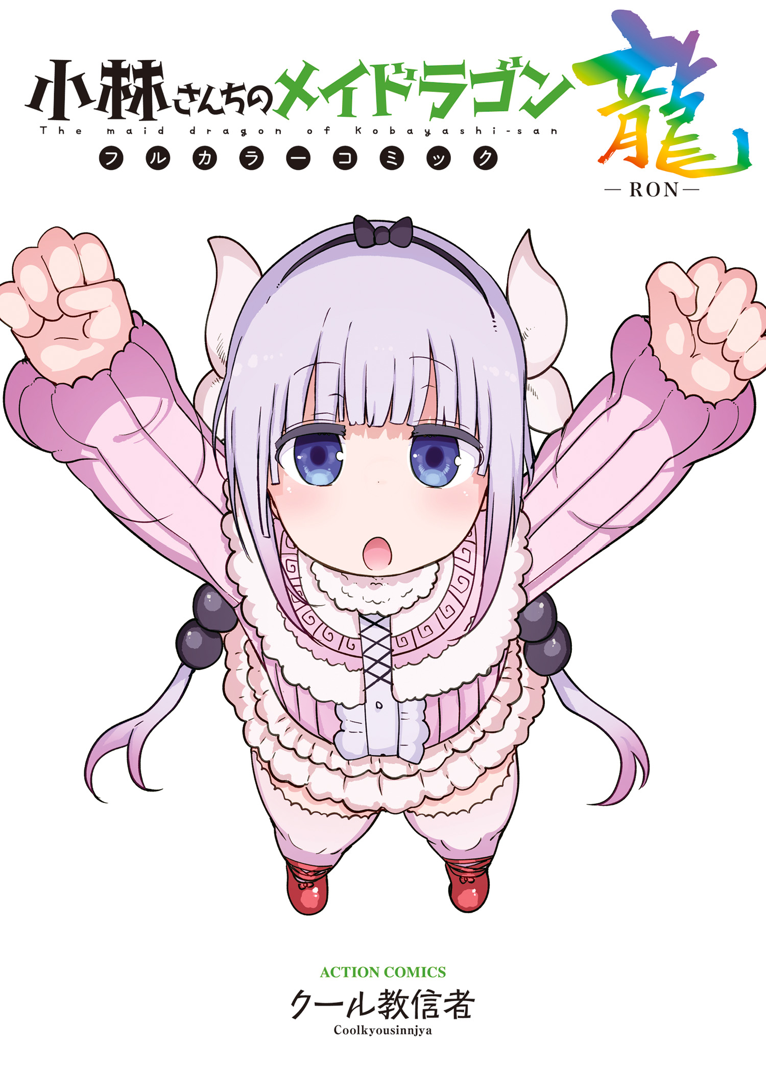 Kobayashi-san Chi no Maid Dragon (Official Colored) manga cover