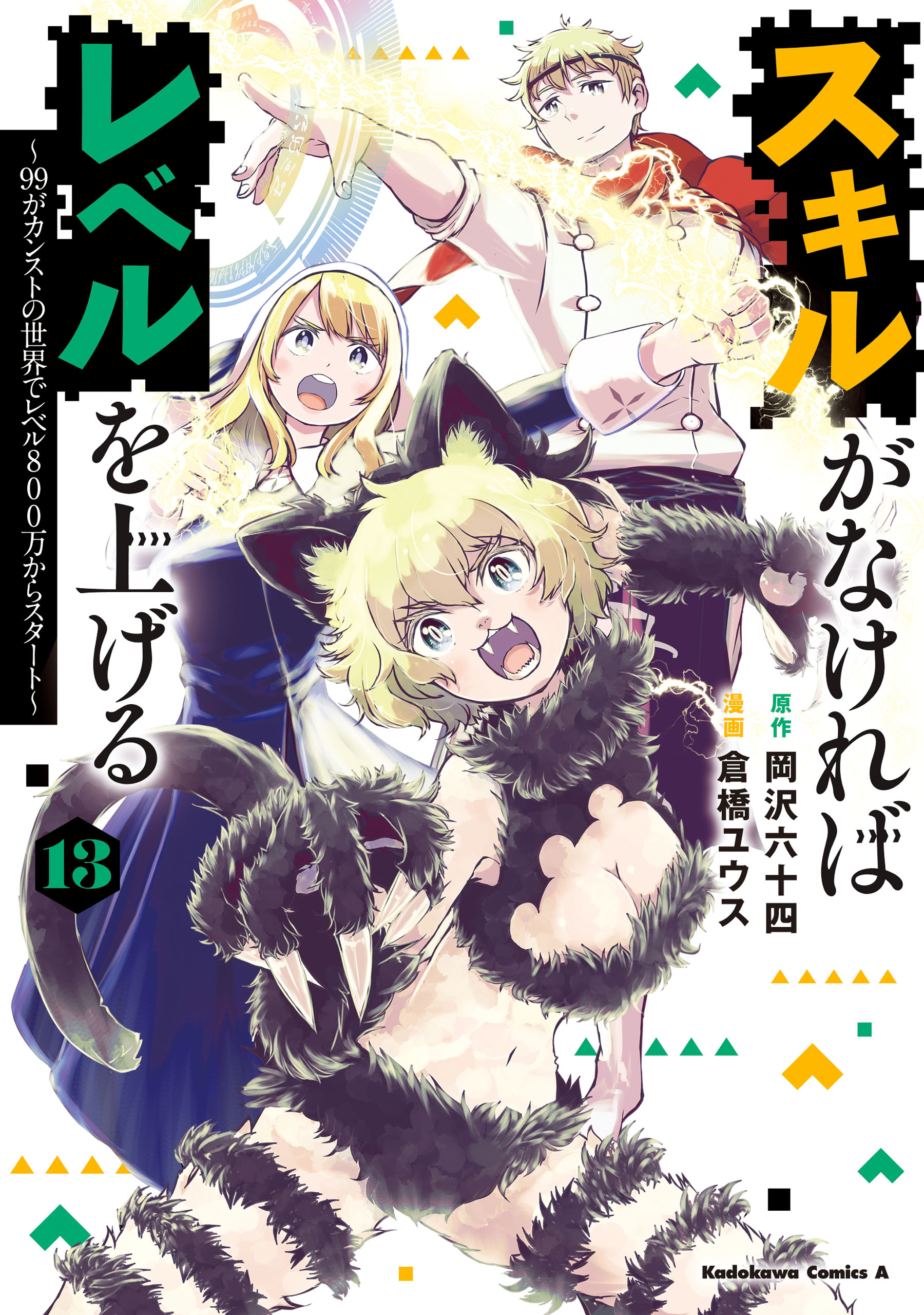 Skill ga Nakereba Level wo Ageru ~99 ga Kansuto no Sekai De Level 800 Man Kara Sutato~ manga cover