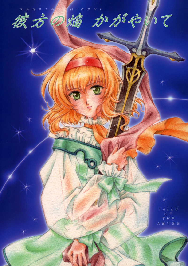 Tales of the Abyss - Kanata no Hikari Kagayaite (Doujinshi) manga cover