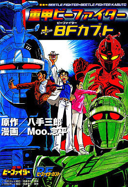 Juukou B-Fighter manga cover