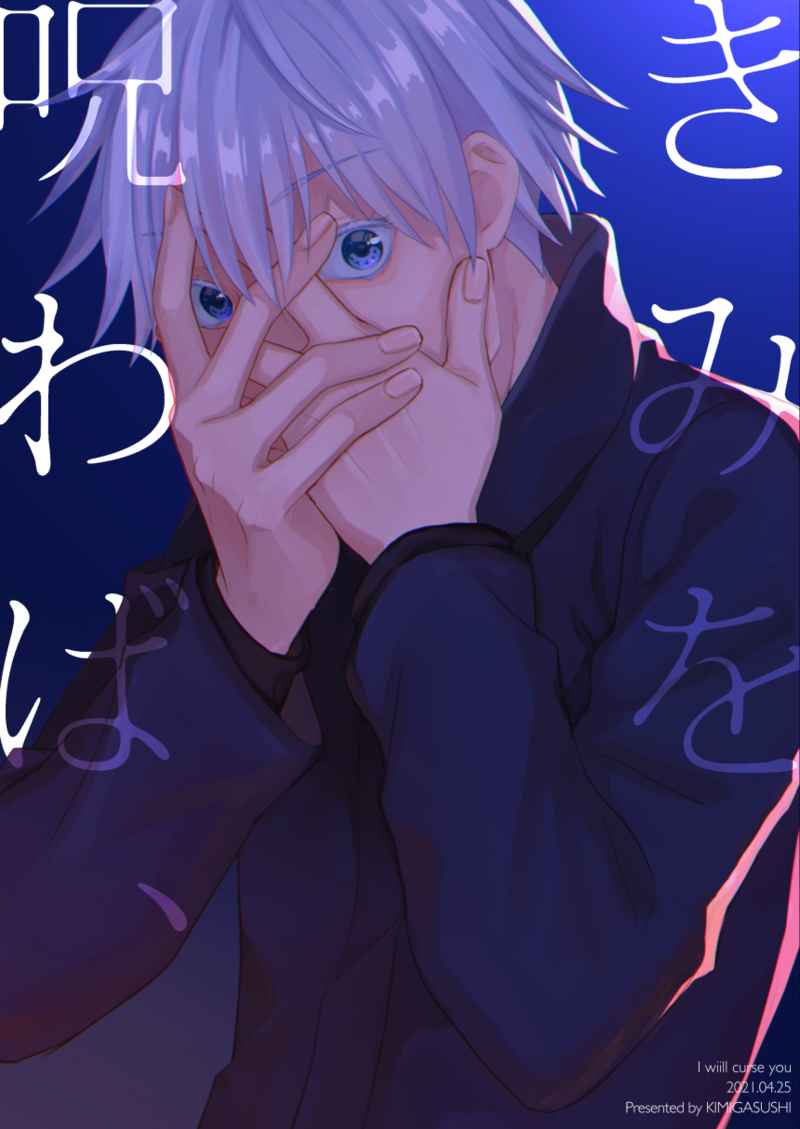 Jujutsu Kaisen - Kimi wo Norowaba, (Doujinshi) manga cover