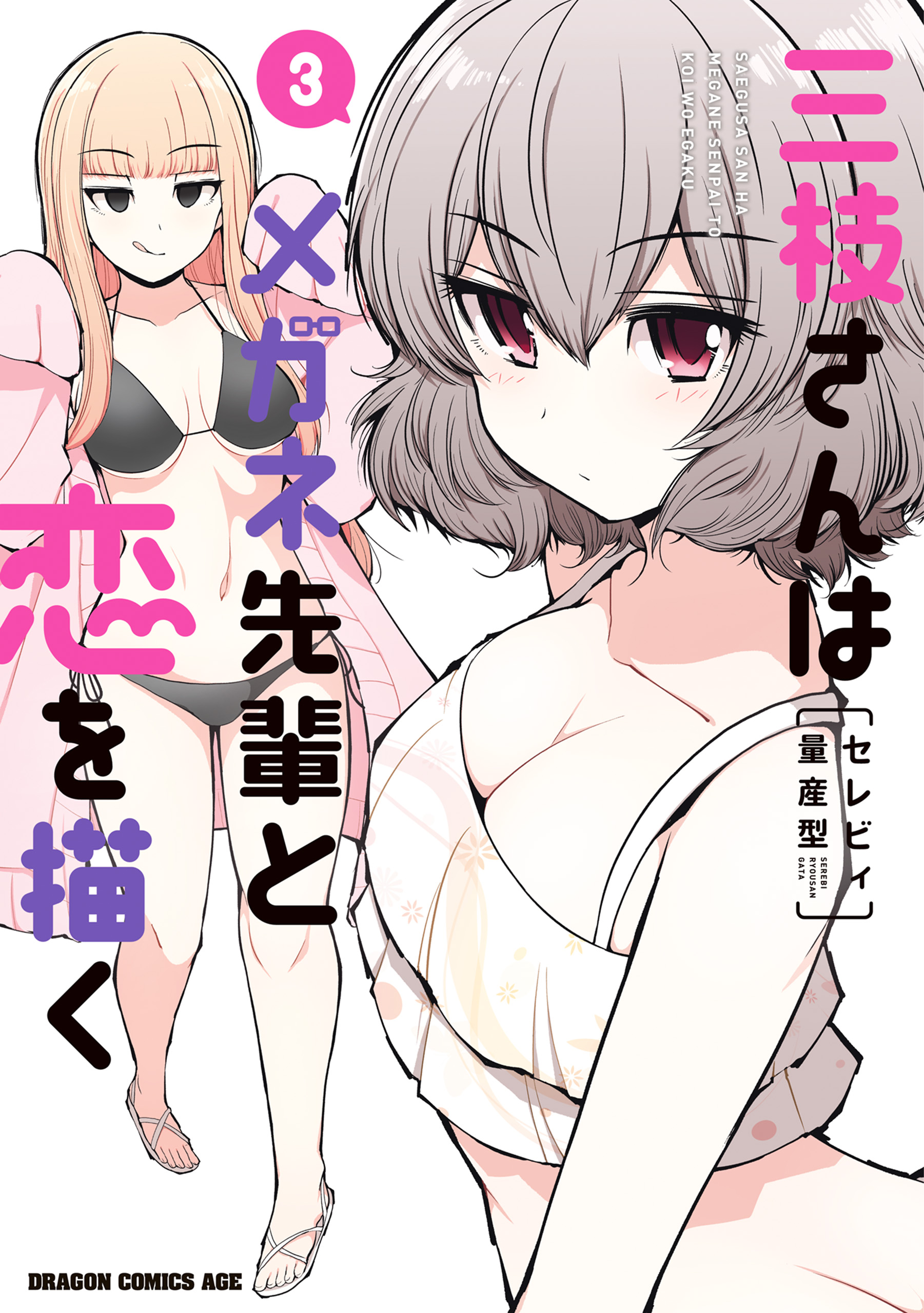 Saegusa-san wa Megane-senpai to Koi wo Egaku manga cover