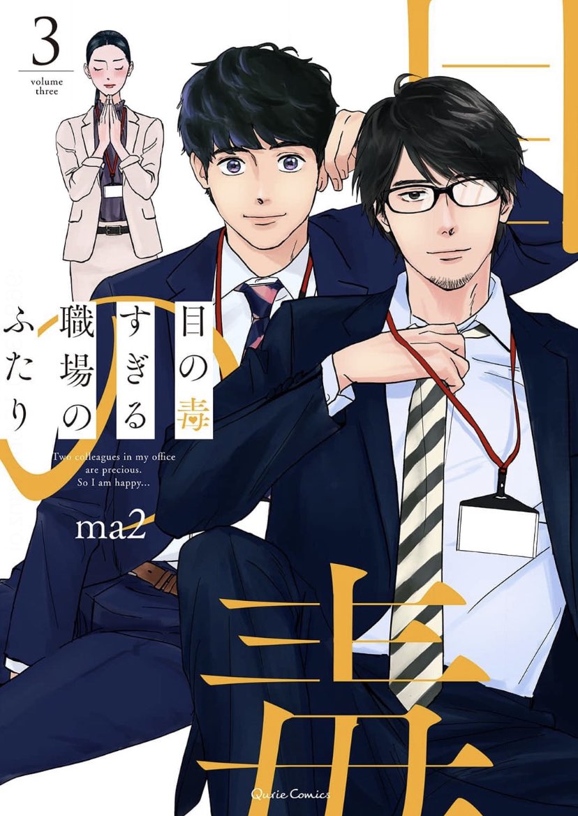 Me no Doku Sugiru Shokuba no Futari manga cover