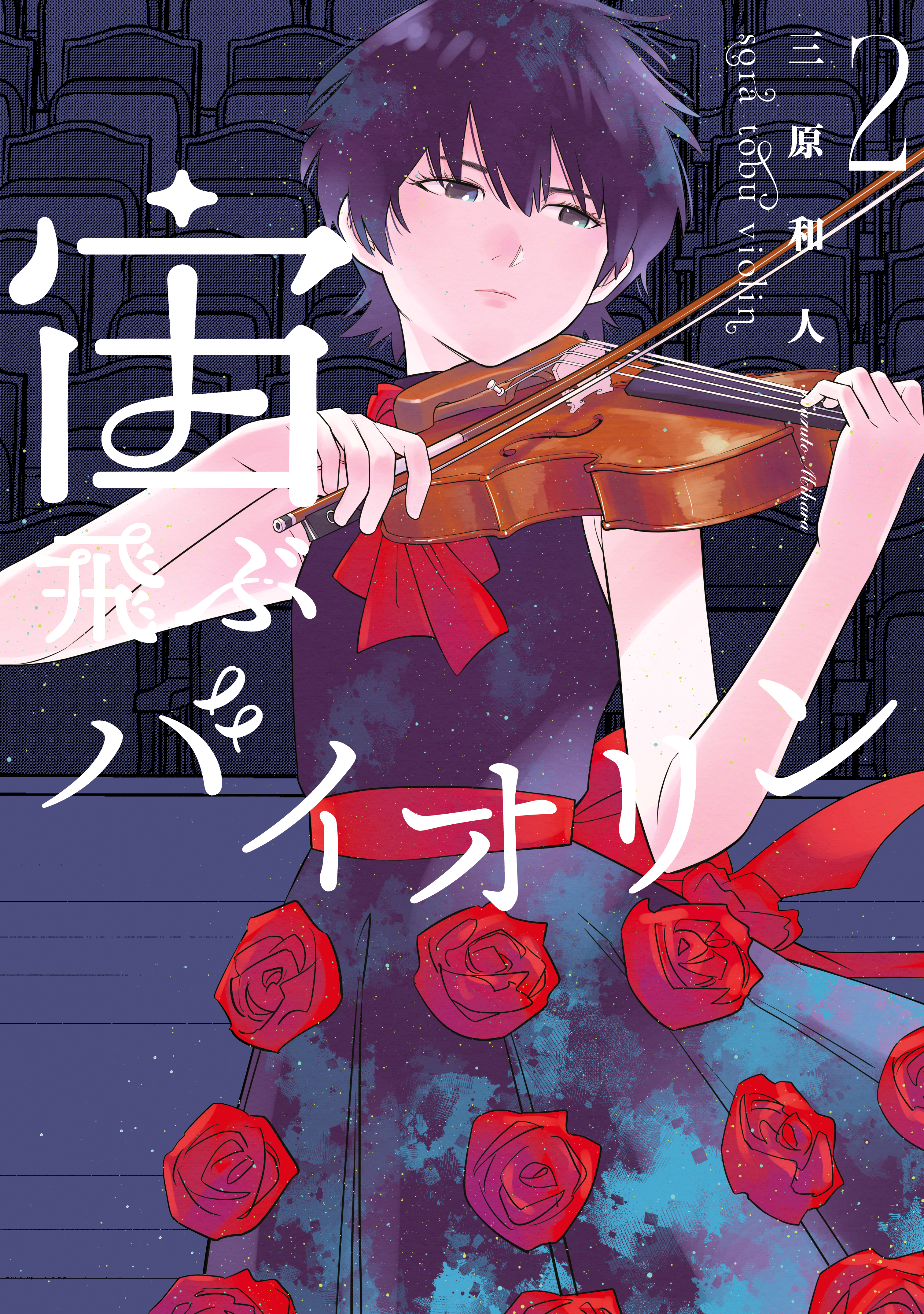 Sora Tobu Violin manga cover