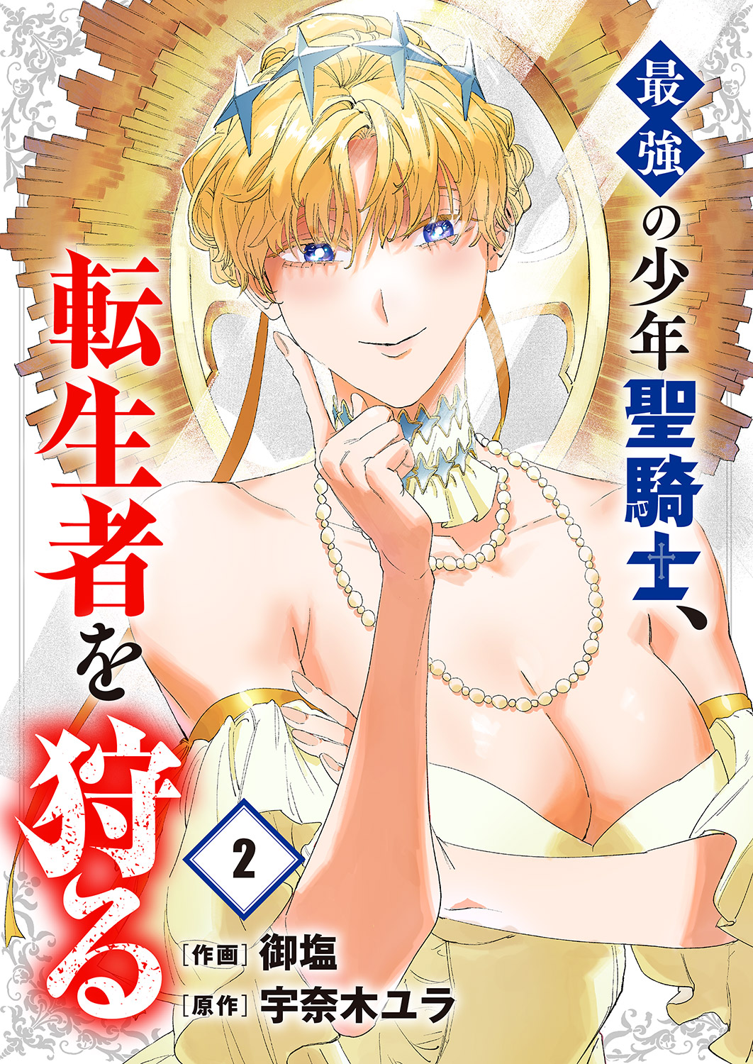 Saikyou no Shounen Seikishi, Tenseisha o Karu manga cover