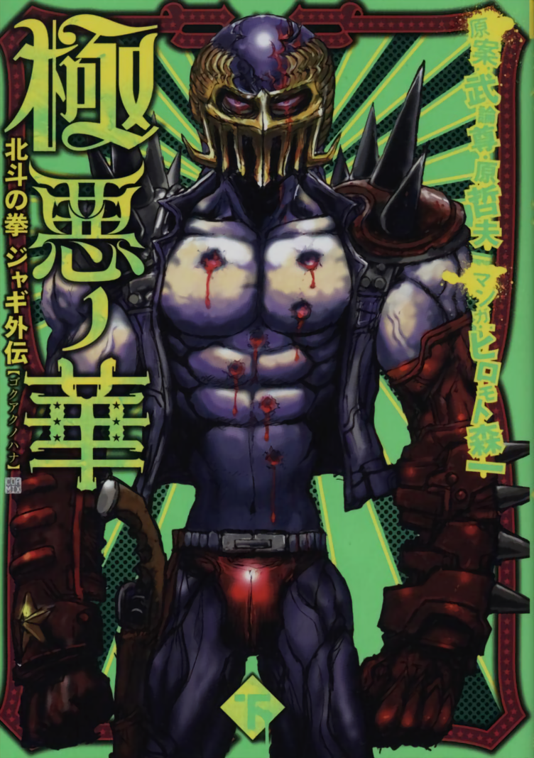 The Heinous Flower - Fist of the North Star: Jagi Gaiden manga cover