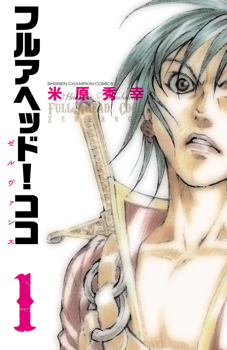 Full Ahead! Coco Zervance manga cover