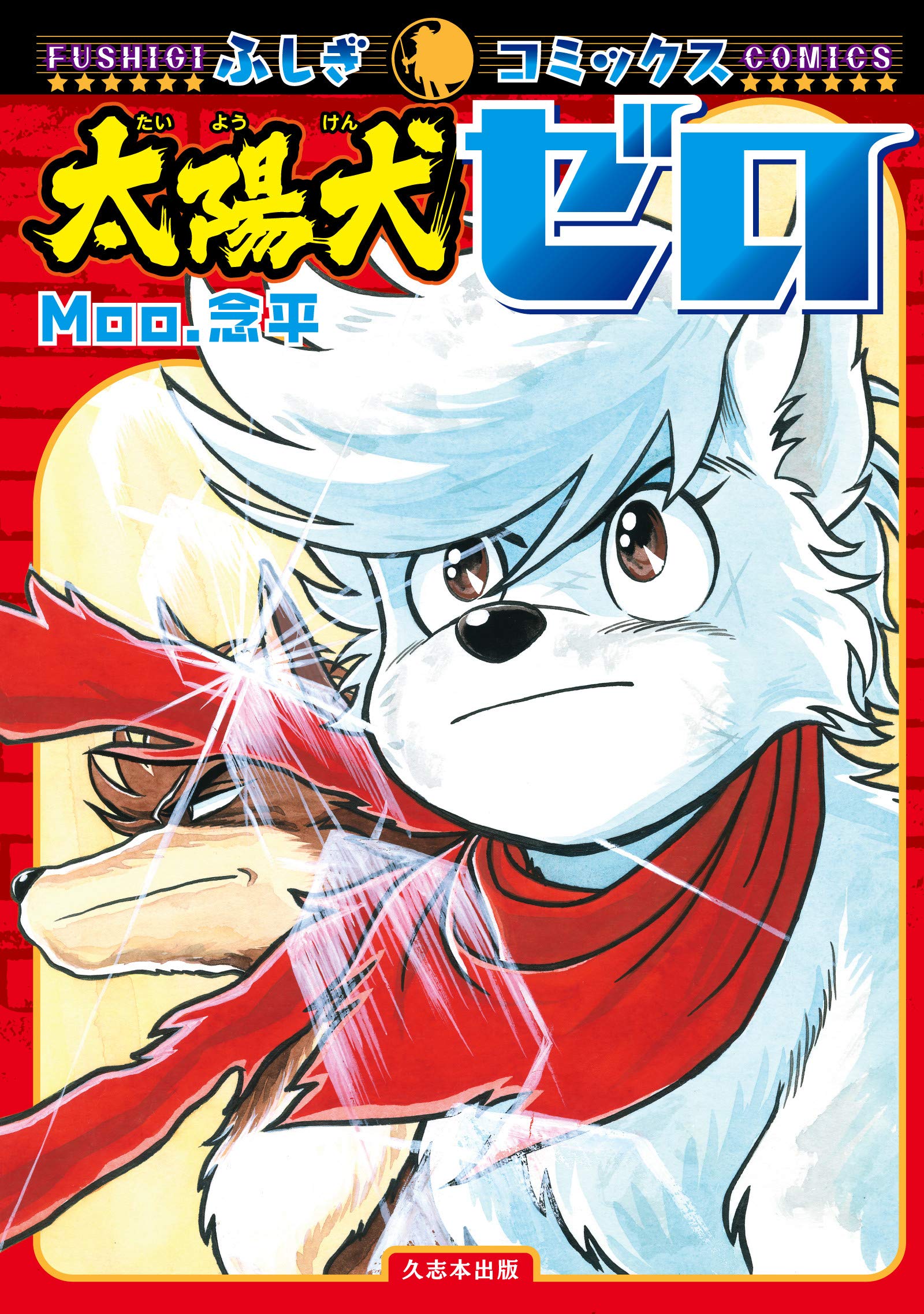 Sun Dog Zero manga cover