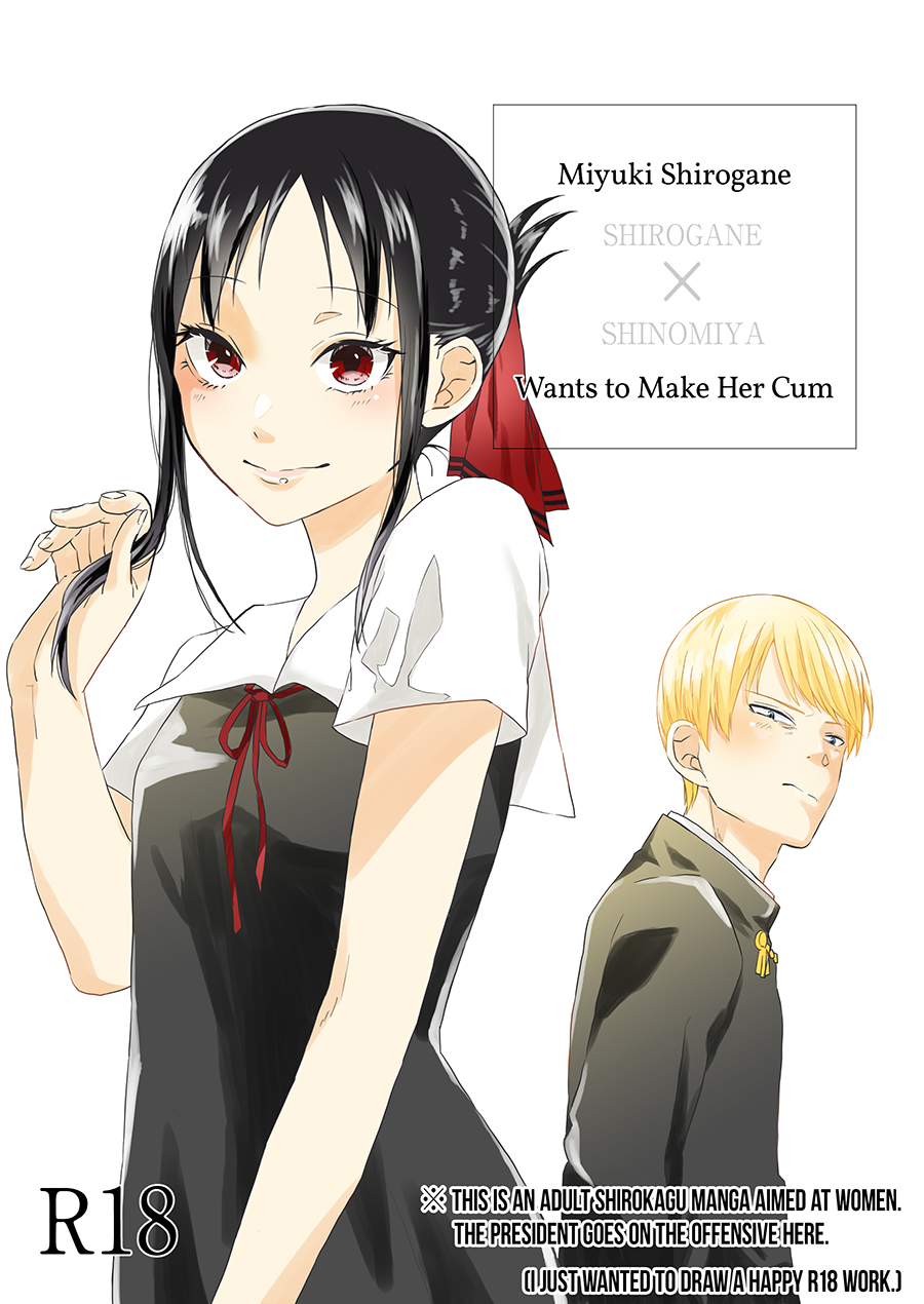 Kaguya-sama wa Kokurasetai - Miyuki Shirogane Wants to Make Her Cum (Doujinshi) manga cover