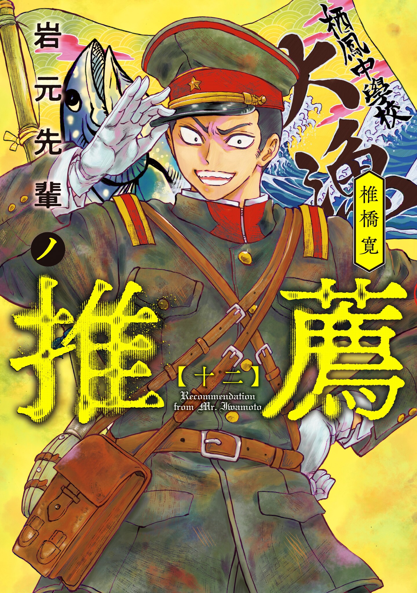 Iwamoto-senpai no Suisen manga cover