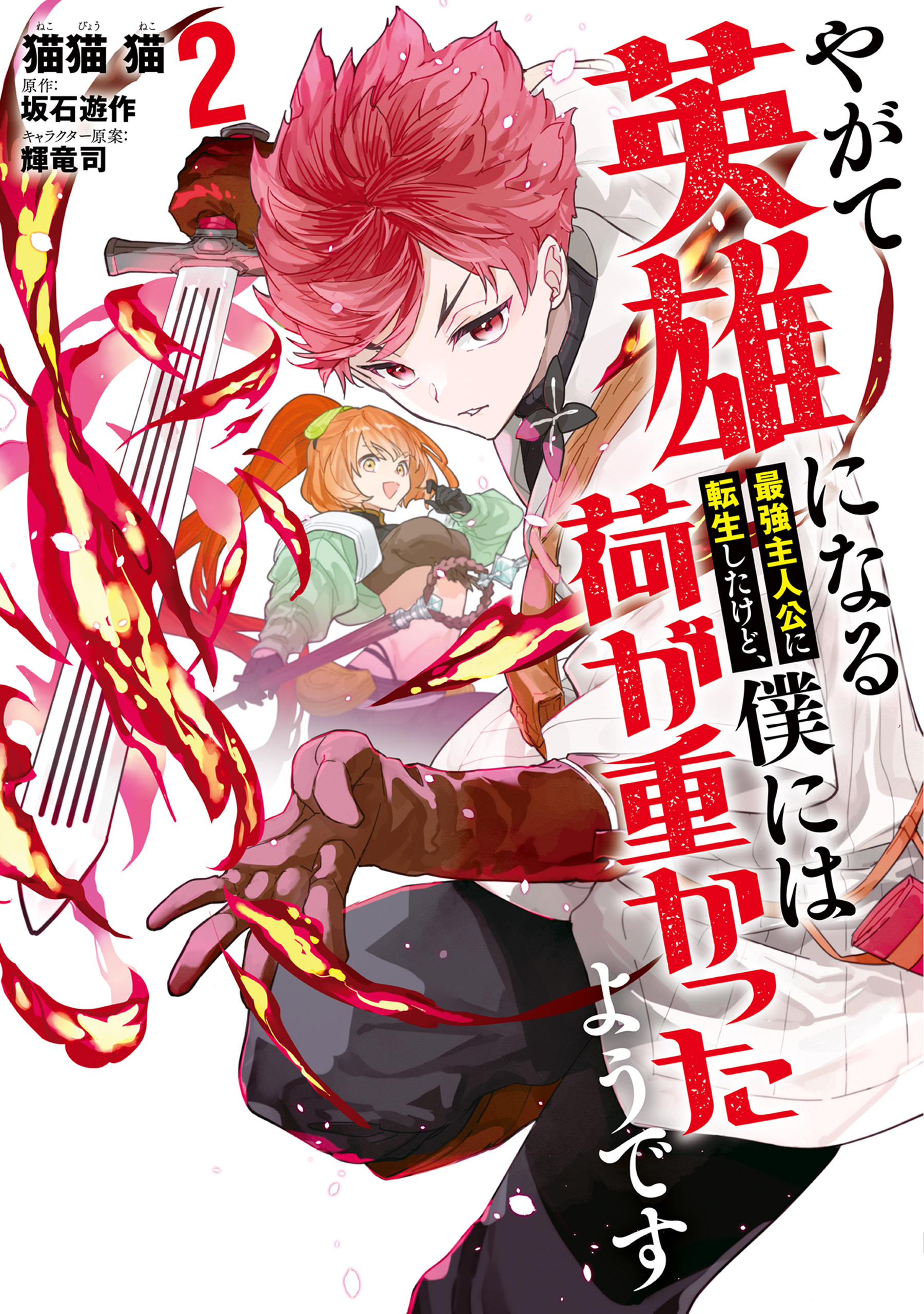 Yagate Eiyuu ni naru Saikyou Shujinkou ni Tensei Shitakedo, Boku ni wa ni ga Omokatta You desu manga cover
