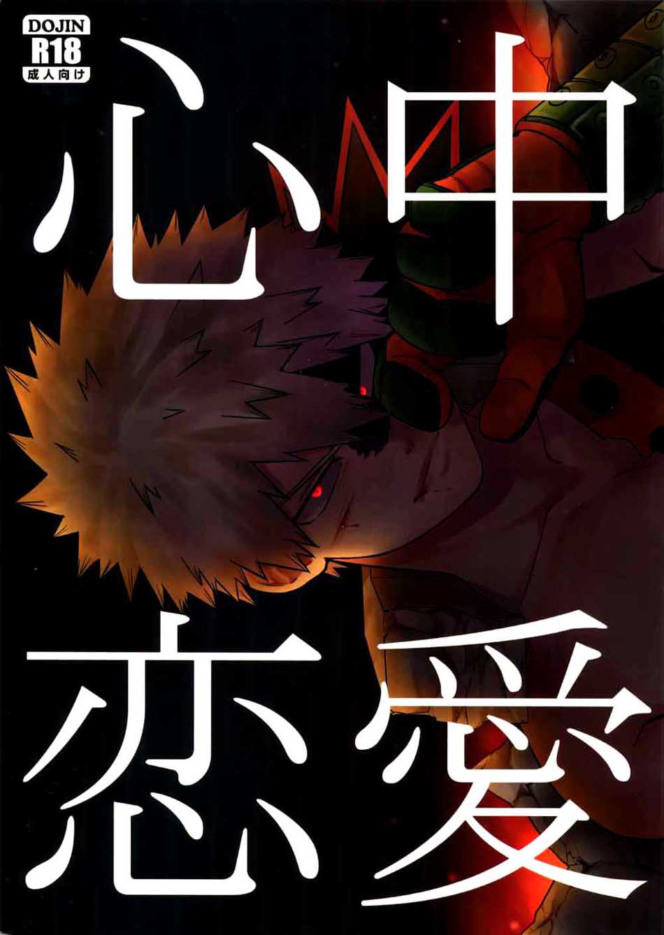 Boku no Hero Academia - Shinjuu renai (Doujinshi) manga cover