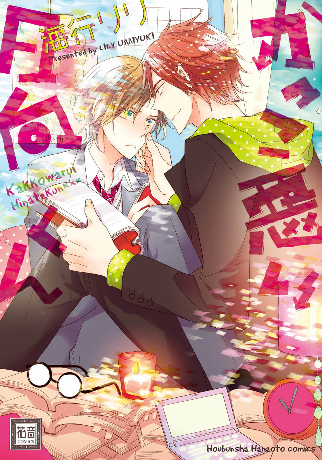 Kakko Warui Hinata-kun manga cover
