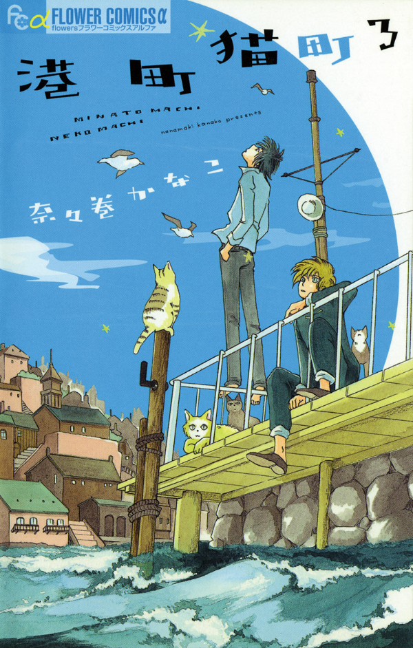 Minato Machi Neko Machi manga cover