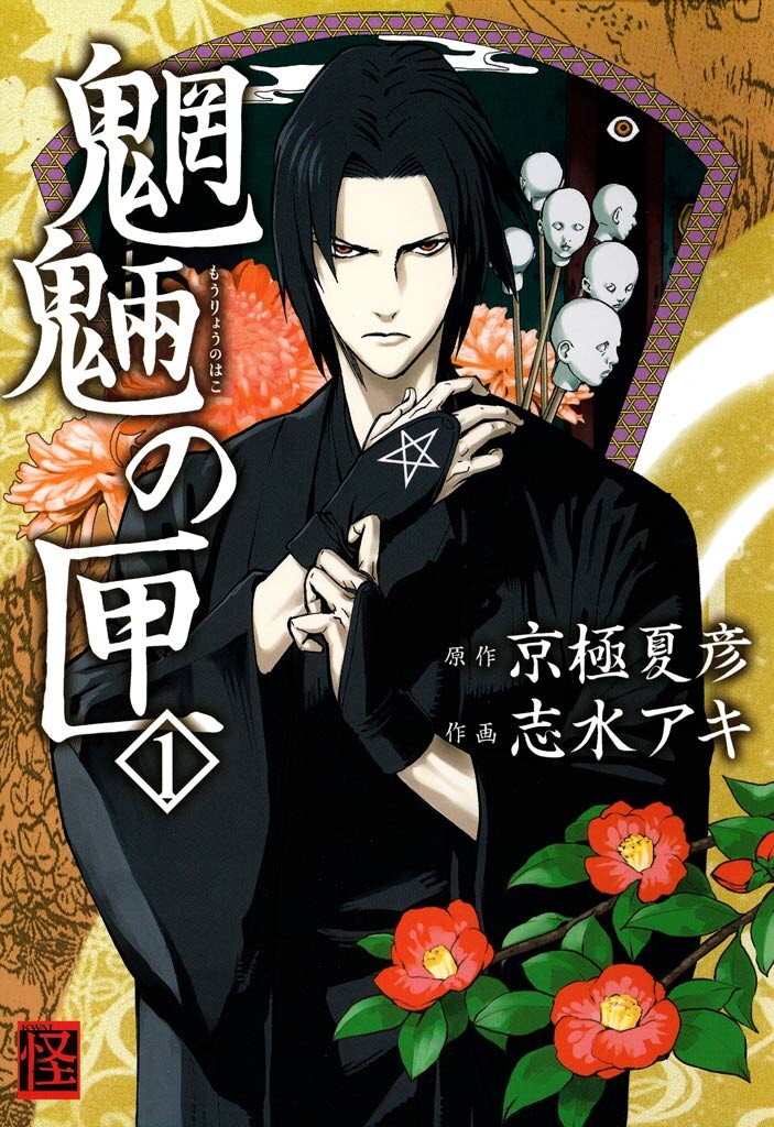 Mouryou no Hako manga cover