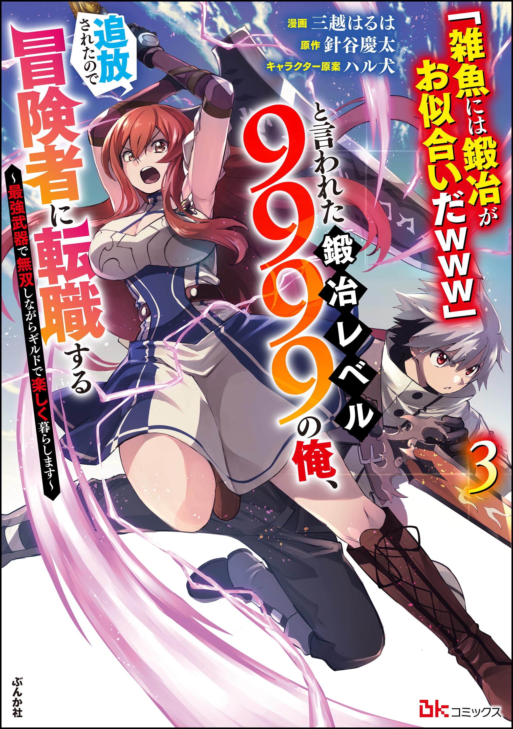 Zako ni wa Kaji ga Oniai da www to Iwareta Kaji Level 9999 no Ore, Tsuihousareta no de Boukensha ni Tenshokusuru ~Saikyou Buki de Musou Shinagara Guild de Tanoshiku Kurashimasu~ manga cover