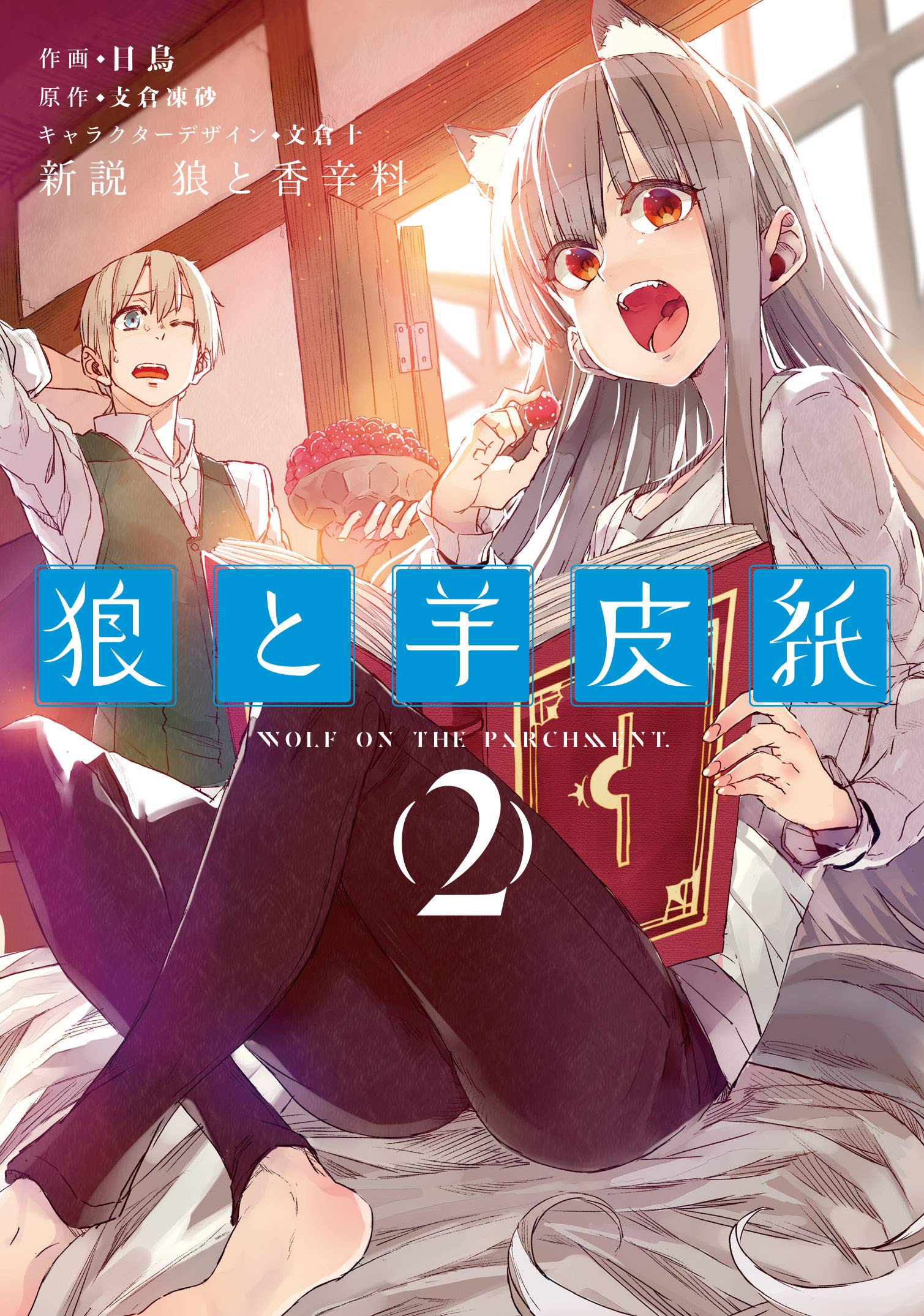 Shinsetsu Ookami to Koushinryou: Ookami to Youhishi manga cover