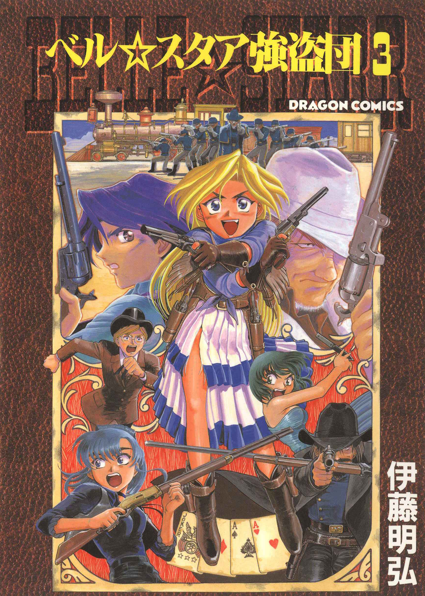 BELLE☆STARR BANDITS manga cover