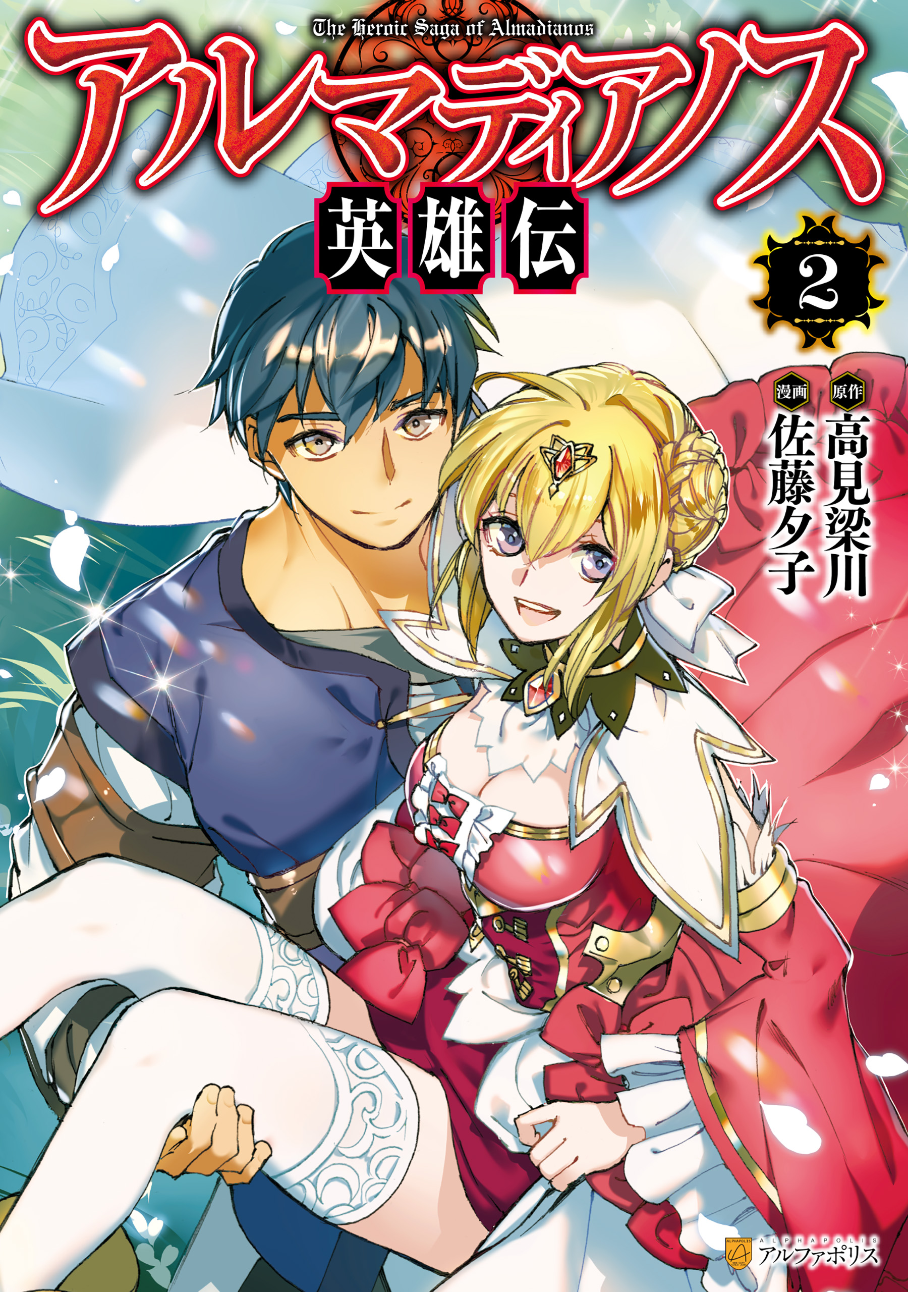 Almadianos Eiyuuden manga cover