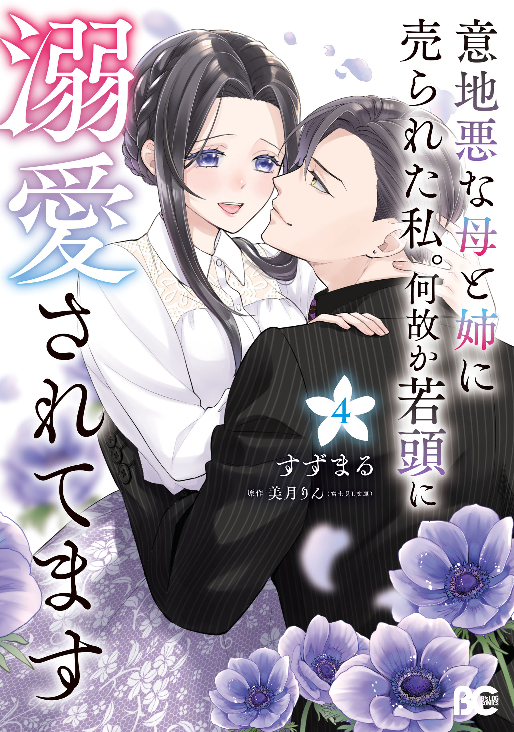 Ijiwaru na Haha to Ane ni Urareta Watashi. Naze ka Wakagashira ni Dekiaisaretemasu manga cover