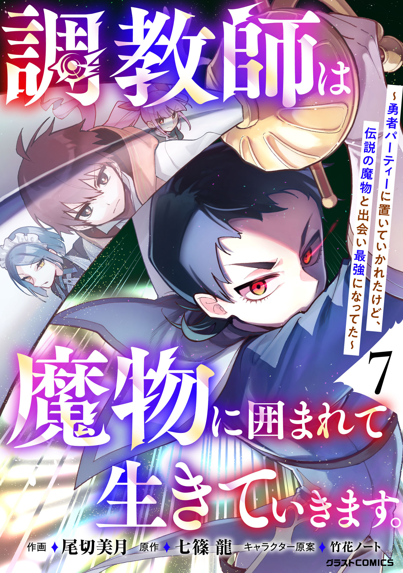Choukyoushi wa Mamono ni Kakomarete Ikite ikimasu ~Yuusha Party ni Oite Ikareta kedo, Densetsu no Mamono to Deai Saikyou ni natteta~ manga cover