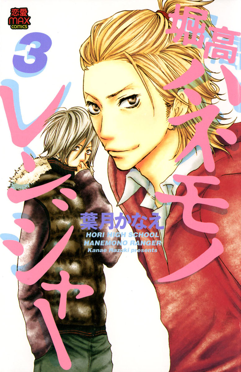 Horikou Hanemono Ranger manga cover