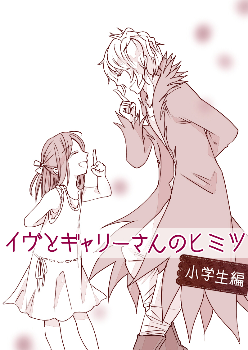 Ib - Ib And Garys Secret (Doujinshi) manga cover