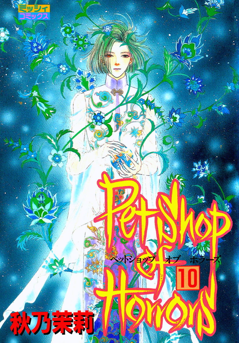 Pet Shop of Horrors manga cover