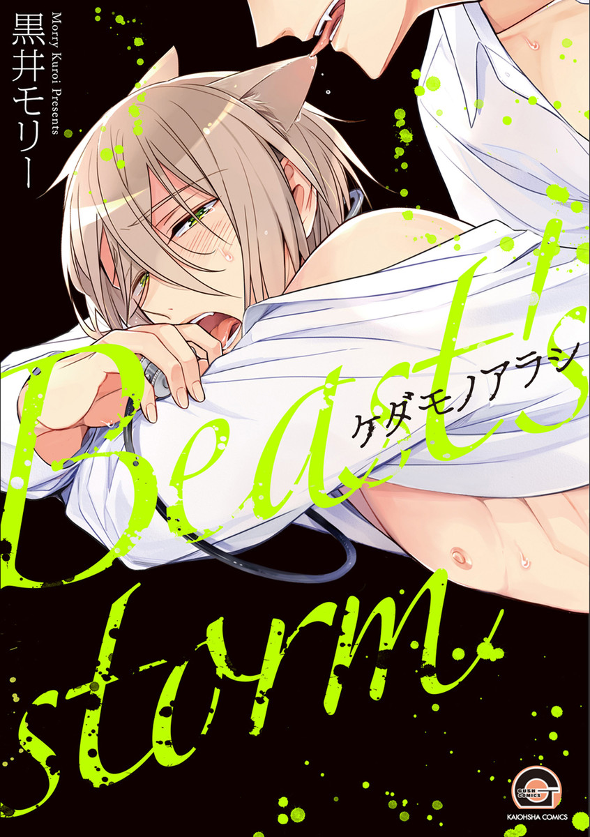 Kedamono Arashi manga cover