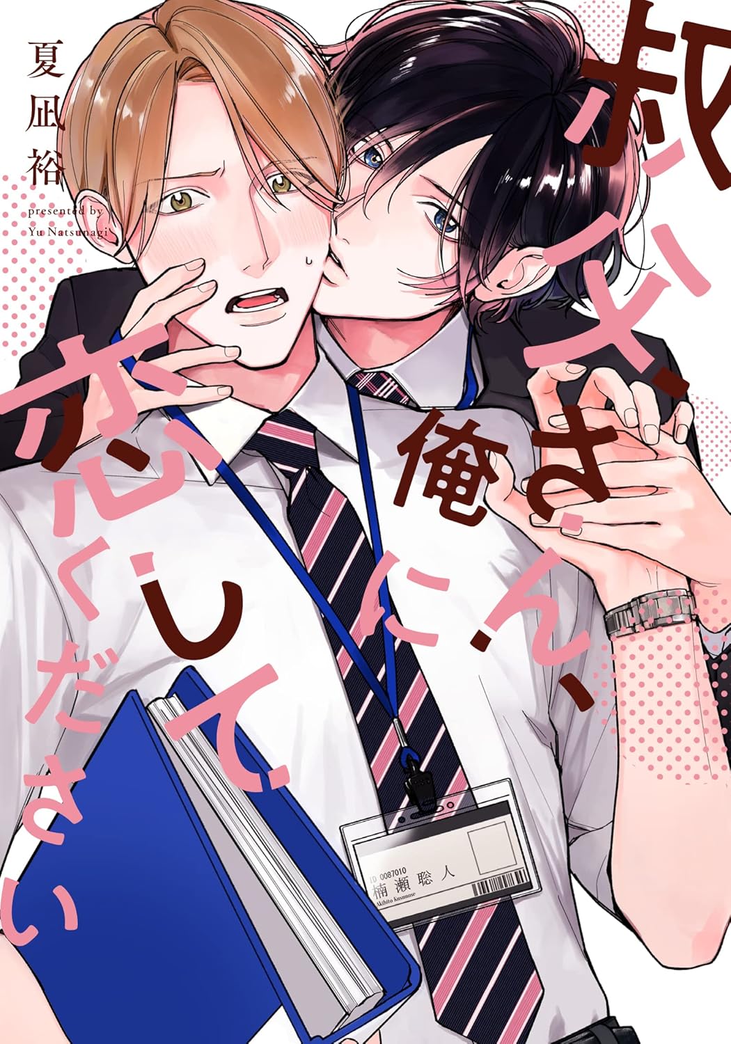 Oji-san, Ore ni Koishite Kudasai manga cover