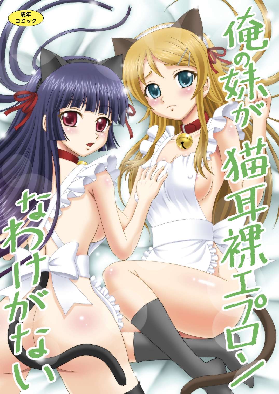 Ore no Imouto ga Konna ni Kawaii Wake ga Nai - Ore no Imouto ga Nekomimi Hadaka Apron na Wake ga Nai (Doujinshi) manga cover