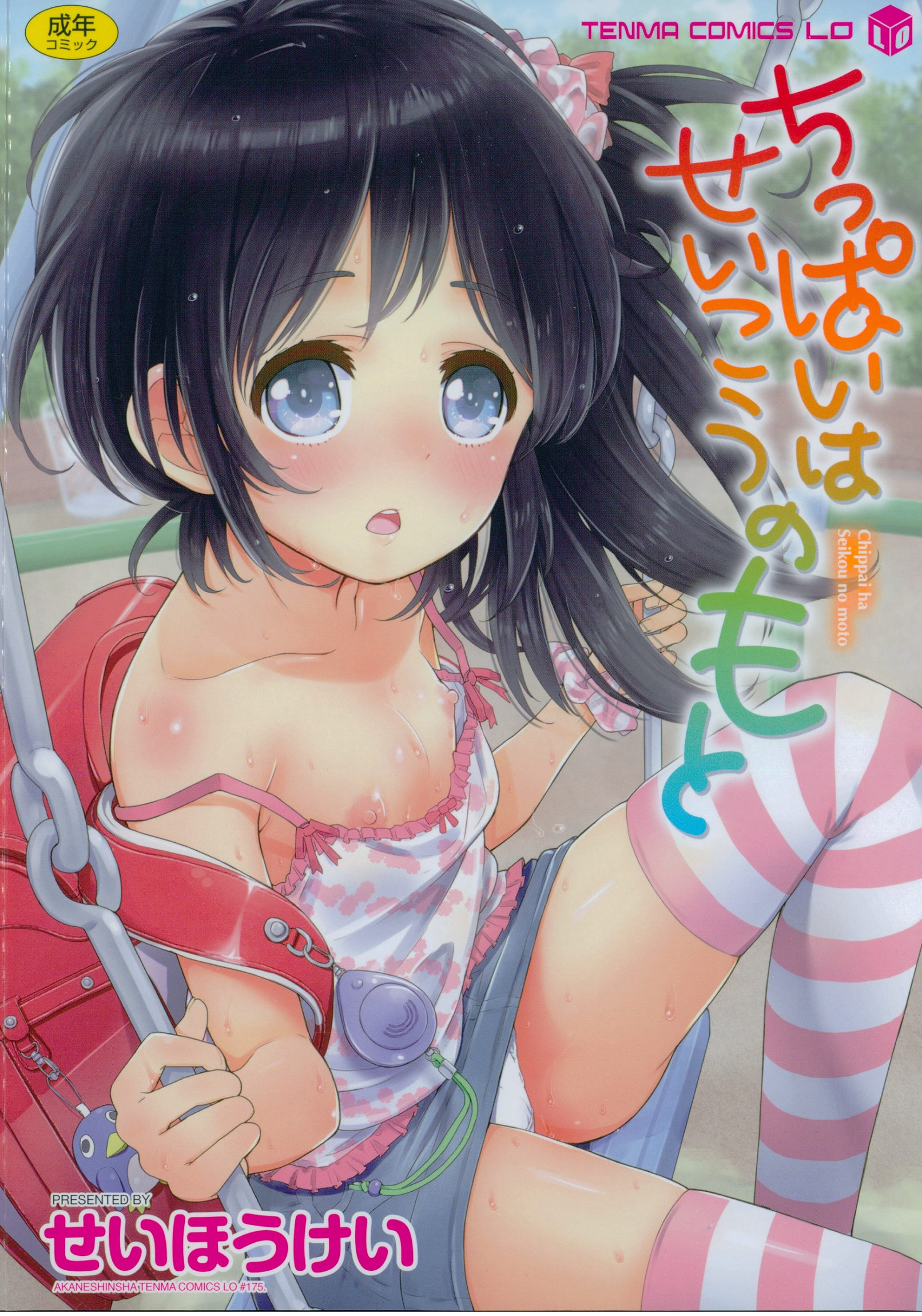 Chippai wa Seikou no Moto manga cover