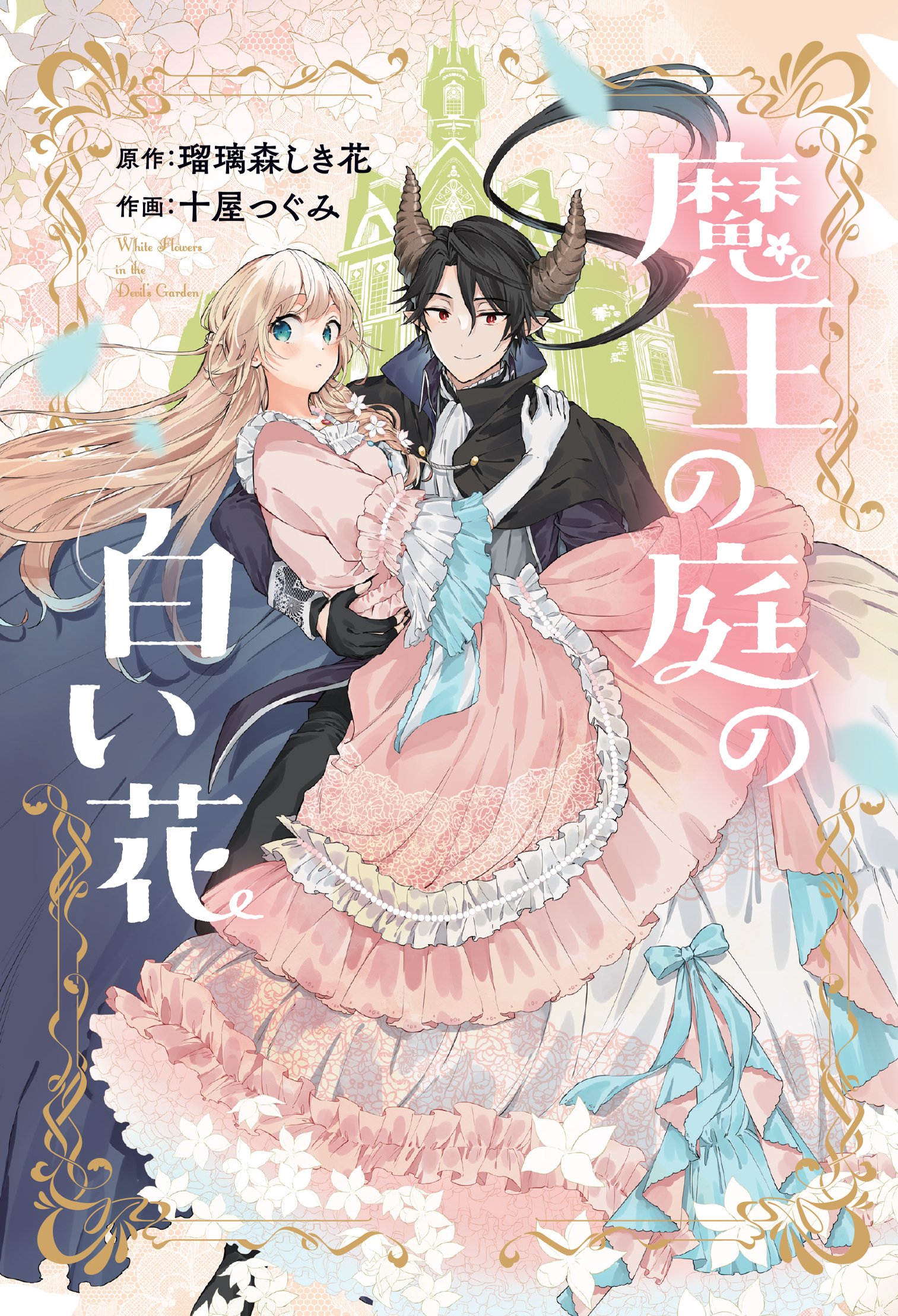 Maou no Niwa no Shiroi Hana manga cover