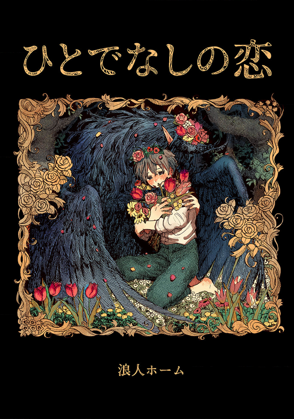 Monstrous Love BL Anthology manga cover