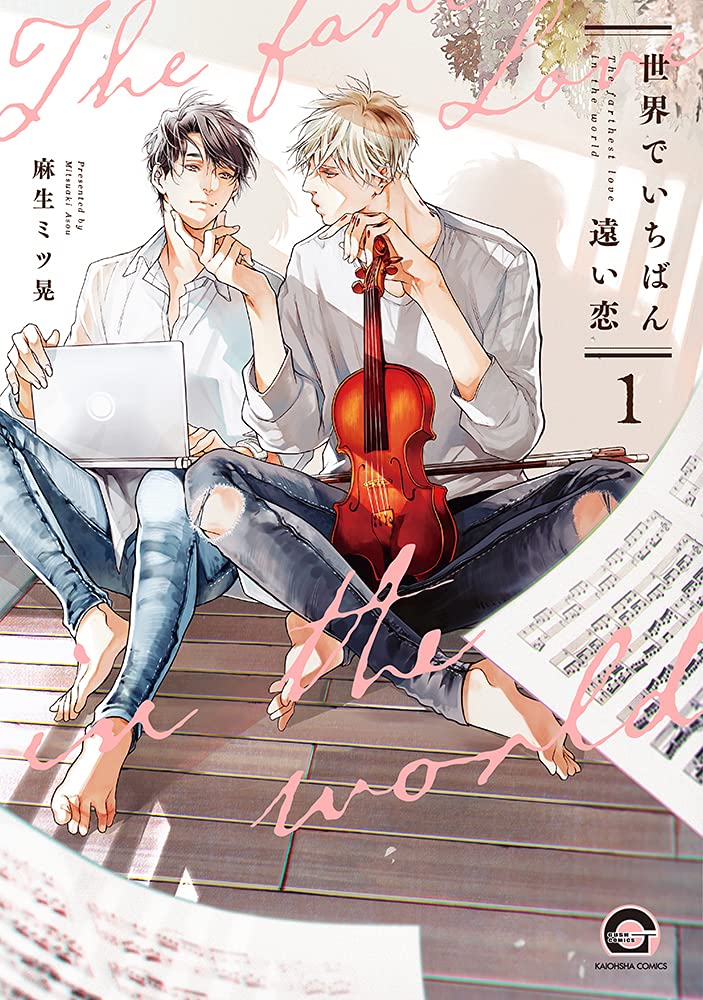 Sekai de Ichiban Tooi Koi manga cover