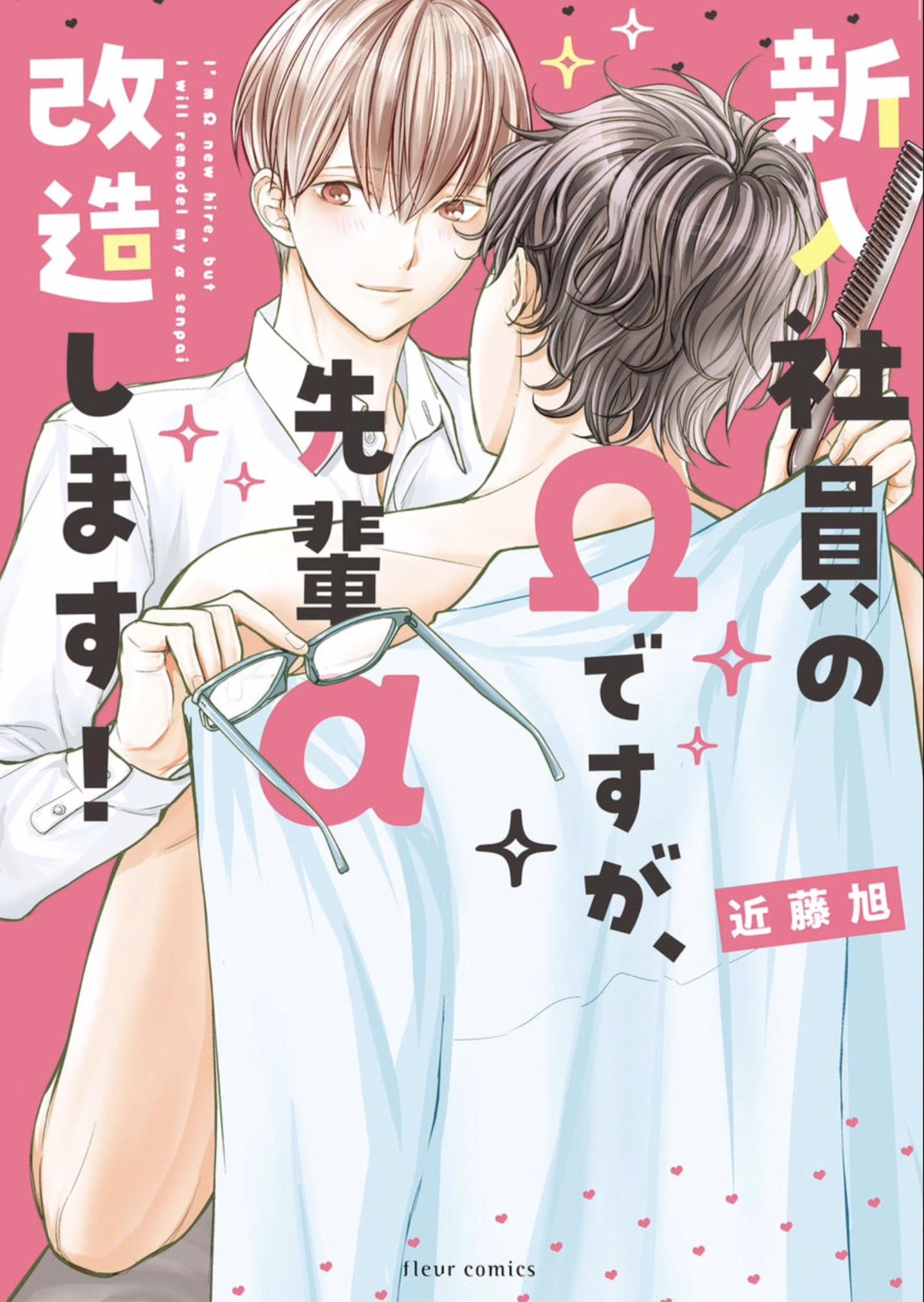 Shinnyuu Shain no Omega desu ga, Senpai Alpha Kaizoushimasu! manga cover