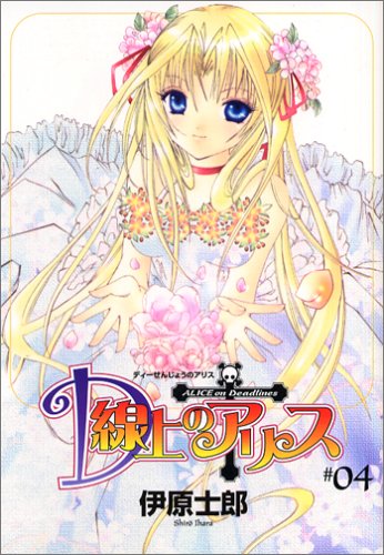 D Senjou no Alice manga cover