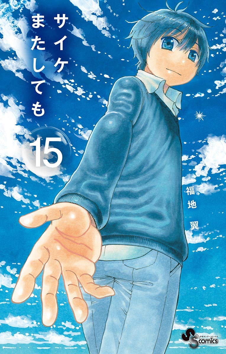 Saike Mata Shite mo manga cover