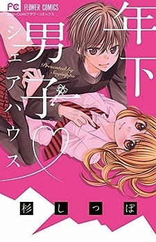 Toshishita Danshi♥Share House manga cover